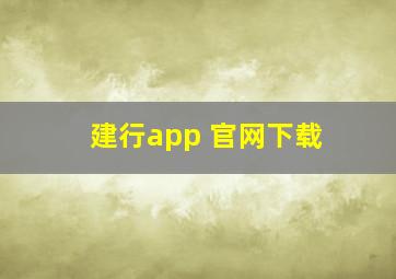 建行app 官网下载